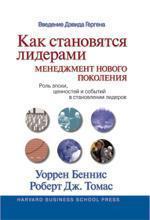 Як стають лідерами: менеджмент нового покоління