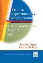 Основи маркетингових досліджень з використанням Microsoft Excel