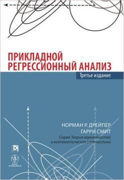 Прикладний регресійний аналіз, 3-е видання