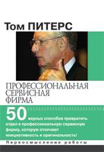 Професійна сервісна фірма: 50 вірних способів перетворити відділ в професійну сервісну ф