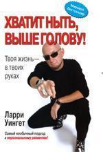 Годі скиглити, вище голову! Твоє життя - в твоїх руках