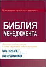 Біблія менеджменту