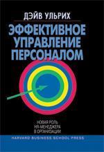 Ефективне управління персоналом: нова роль HR-менеджера в організації