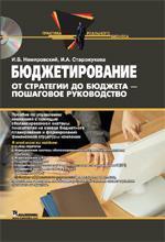 Бюджетування. Від стратегії до бюджету - покрокове керівництво