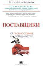 Постачальники: від протистояння до співпраці
