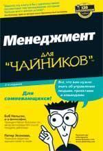 Менеджмент для 'чайників'