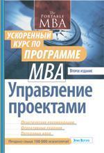 Управління проектами: прискорений курс за програмою MBA