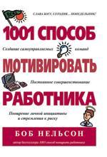 1001 способ мотивувати працівника