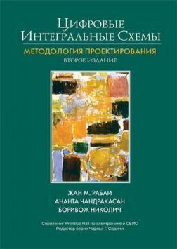 Цифрові інтегральні схеми. Методологія проектування. 2-е видання
