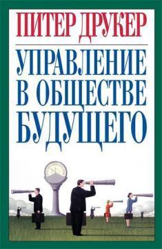 Управління в суспільстві майбутнього