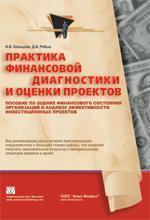 Практика фінансової діагностики та оцінки проектів