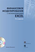 Фінансове моделювання з використанням Excel + CD-ROM