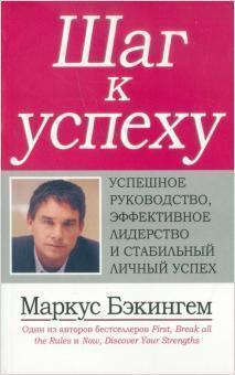 Крок до успіху: успішне керівництво, ефективне лідерство і стабільний особистий успіх