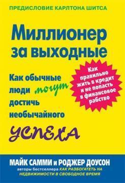 Мільйонер за вихідні. Як звичайні люди можуть досягти надзвичайного успіху