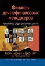 Фінанси для нефінансових менеджерів: як розуміти цифри фінансових звітів