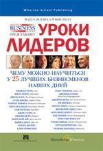 Уроки лідерів: чому можна навчитися у 25 кращих бізнесменів наших днів