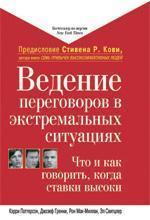 Ведення переговорів в екстремальних ситуаціях: що і як говорити, коли ставки високі