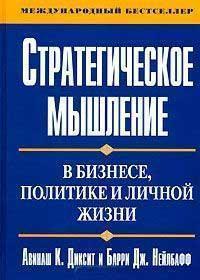 Стратегічне мислення в бізнесі, політиці і особистому житті