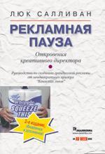 Рекламна пауза. Одкровення креативного директора. Керівництво по створенню грандіозної реклами від Н