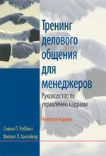 Тренінг ділового спілкування для менеджерів. Керівництво з управління кадрами