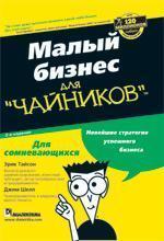 Малий бізнес для 'чайників'. Як створити свій бізнес