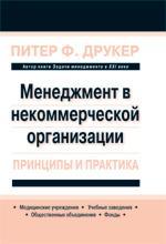 Менеджмент в некомерційній організації: принципи і практика