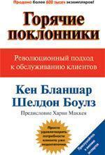 Гарячі шанувальники: Революційний підхід до обслуговування клієнтів