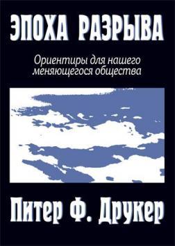Епоха розриву: орієнтири для нашого мінливого суспільства