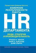 Вимірювання результативності роботи HR-департаменту. Люди, стратегія і продуктивність