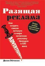 Разюча реклама. Як створити найкращу в світі друковану рекламу