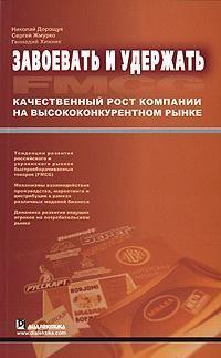 Завоювати і втримати. Якісне зростання компанії на висококонкурентному ринку