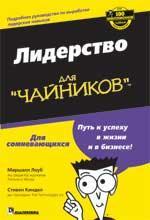 Як стати лідером для 'чайників'
