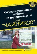 Як стати успішним агентом з нерухомості для 'чайників'