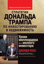 Стратегії Дональда Трампа з інвестування в нерухомість