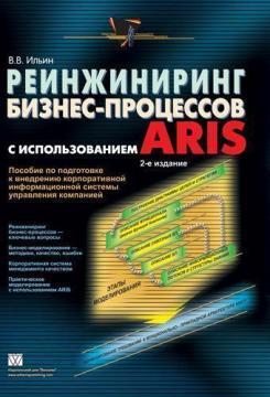 Реінжиніринг бізнес-процесів з використанням ARIS. 2-е видання
