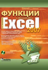 Функції в Microsoft Office Excel 2007