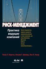 Ризик-менеджмент. Практика провідних компаній