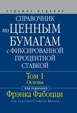 Довідник з цінних паперів з фіксованою процентною ставкою. Том 1. Основи