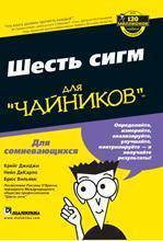 Шість сигм для 'чайників'