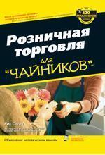Роздрібна торгівля для 'чайників'