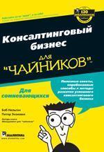 Консалтинговий бізнес для 'чайників'
