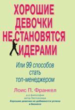 Хороші дівчатка не стають лідерами. Або 99 способів стати топ-менеджером