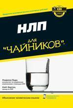 НЛП для 'чайників'. Нейро-лінгвістичне програмування
