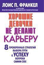 Хороші дівчатка не роблять карєру. 8 перевірених стратегій вибору шляху до успіху всупереч самим со