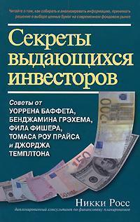 Секрети видатних інвесторів. Поради від Баффета, Грехема, Фішера, Прайса і Темплтона, як розбагатівш