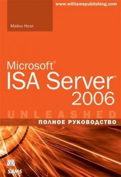 Microsoft ISA Server 2006. Повне керівництво