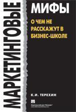 Маркетингові міфи. Про що не розкажуть в бізнес-школі