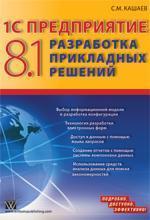 1С Підприємство 8.1. Розробка прикладних рішень