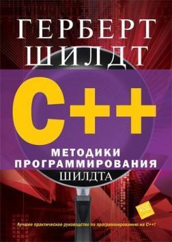 C ++: методики програмування Шилдта