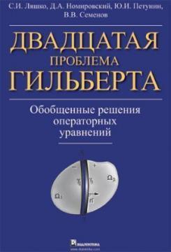 Двадцята проблема Гільберта. Узагальнені рішення операторних рівнянь